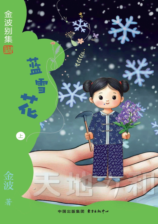Kniha Blue Snowflake(6th-grade)/蓝雪花(六年级适读） 金波