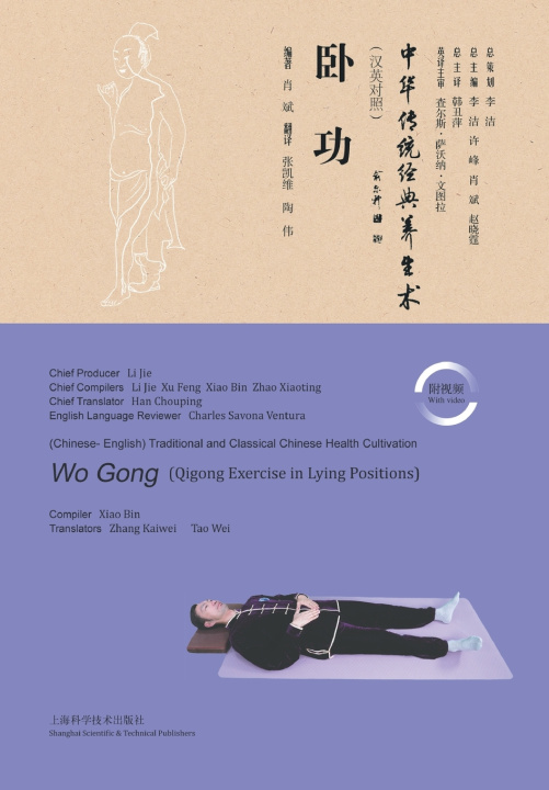 Книга Supine Qigong 肖斌 编著，张凯维 陶伟 翻译