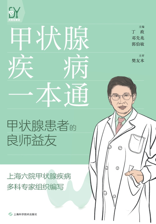 Книга A Complete Guide to Thyroid Diseases/甲状腺疾病一本通 丁政 邓先兆 郭伯敏 主编，樊