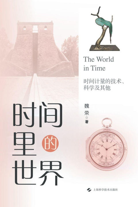 Kniha The World in Time 魏荣