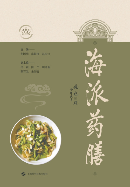 Kniha Shanghai-Style Medicinal Cuisine/海派药膳 胡国华 宓轶群 赵永汉 主编