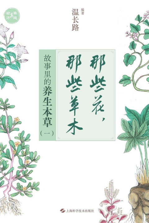 Kniha Those Flowers, Those Herbs 温长路 编著