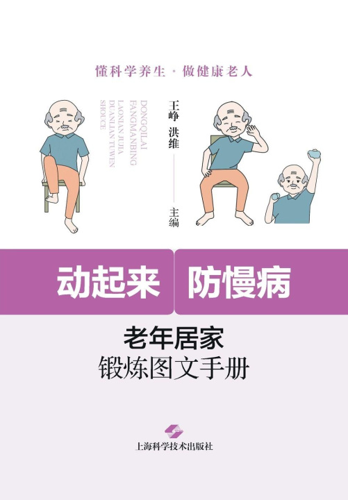 Kniha Get Moving, Prevent Chronic Illness 王峥 洪维 主编
