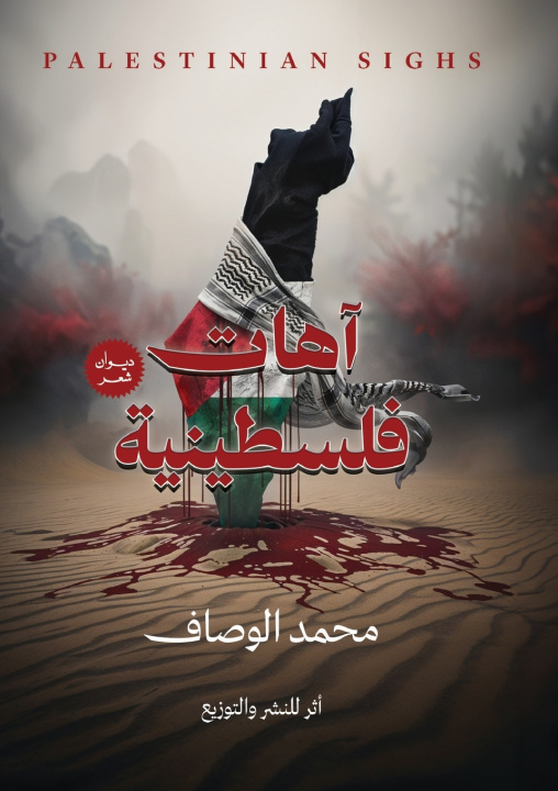 Kniha آهات فلسطينية محمد الوصاف