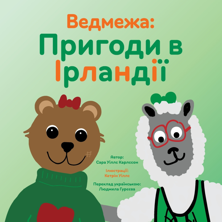 Buch Ведмежа Sarah Wills Carlsson