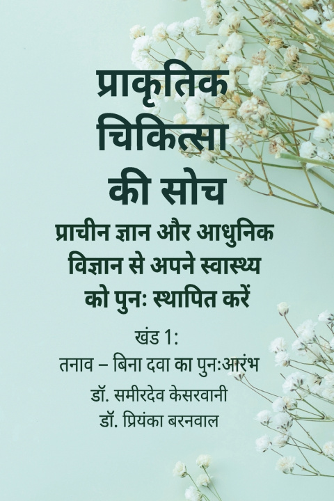Kniha प्राकृतिक चिकित्सा की सोच Sameerdev Kesarwani