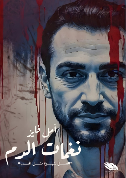 Kniha نغمات الدم أمل فايز