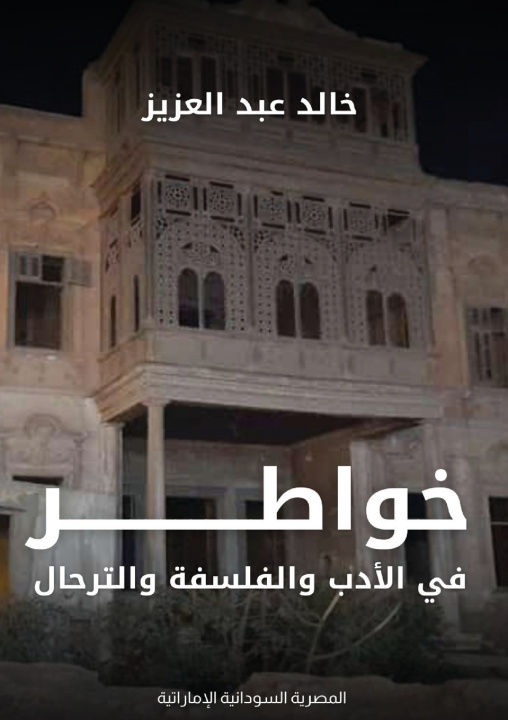 Kniha خواطر في الأدب والفلسفة والترحال خالد عبد العزيز