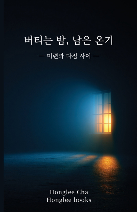 Kniha 버티는 밤, 남은 온기 Honglee Cha