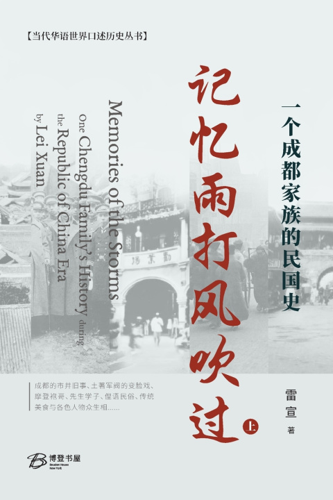 Knjiga 记忆雨打风吹过---一个成都家族的民国史 （上） 雷宣 著