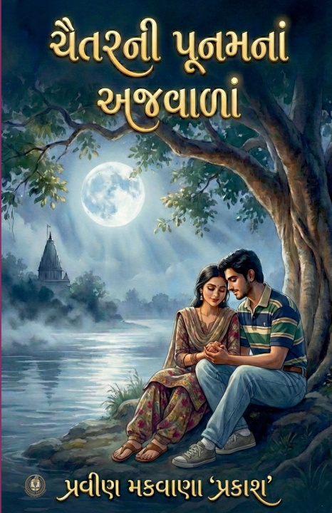 Kniha ચૈતરની પૂનમનાં અજવાળાં Pravin Makwana 'Prakash'