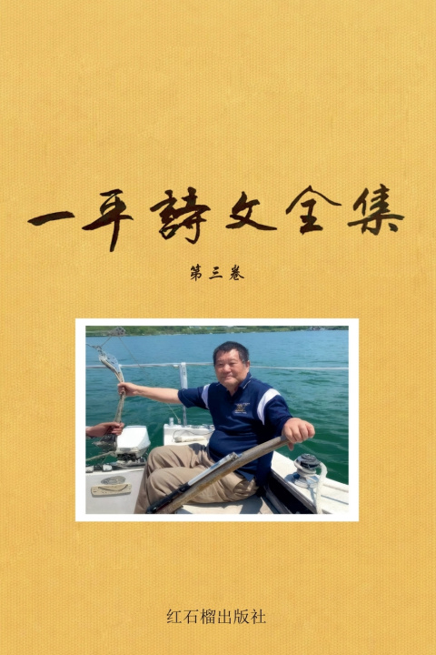Könyv 一平诗文全集散文随笔卷 一平