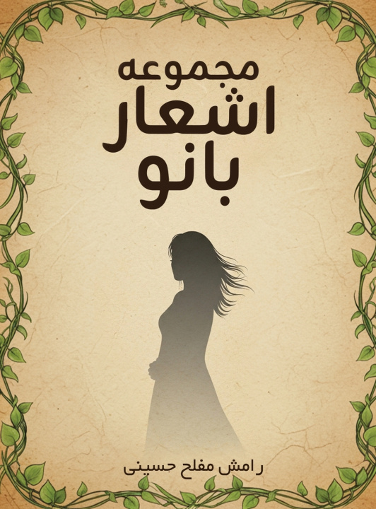 Kniha مجموعه اشعار بانو رامش حسینی