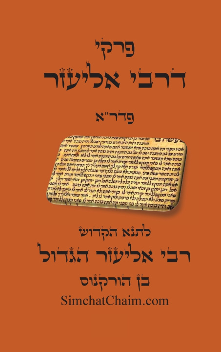 Книга פרקי דרבי אליעזר - פדר"א רבי אליעזר הגדול