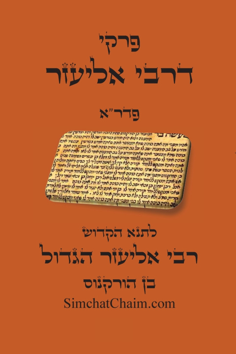 Kniha פרקי דרבי אליעזר - פדר"א רבי אליעזר הגדול