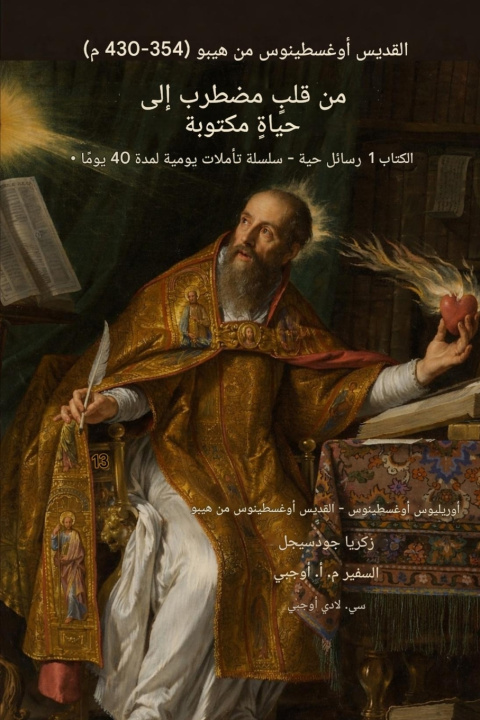 Knjiga القديس أوغسطينوس من هيبو (354-430 م) Aurelius Augustinus Augustine of Hippo