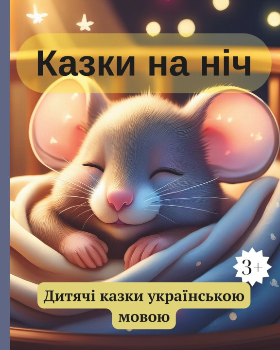 Книга КАЗКИ НА НІЧ Olena Andrievska