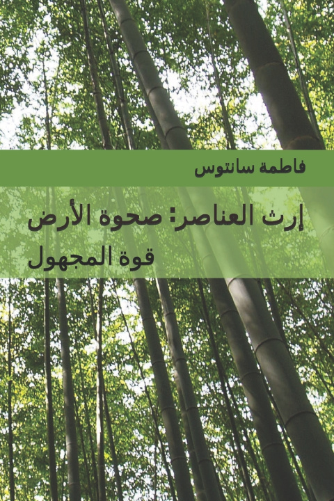 Kniha إرث العناصر فاطمة سانتوس