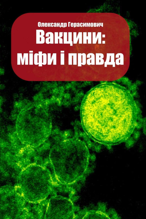 Książka Вакцини Олександ Герасимович