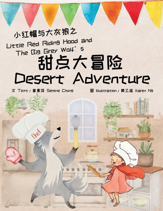 Libro Little Red Riding Hood and The Big Grey Wolf's Desert Adventure 小红帽与 大灰狼之甜点大冒险 Serene Chong
