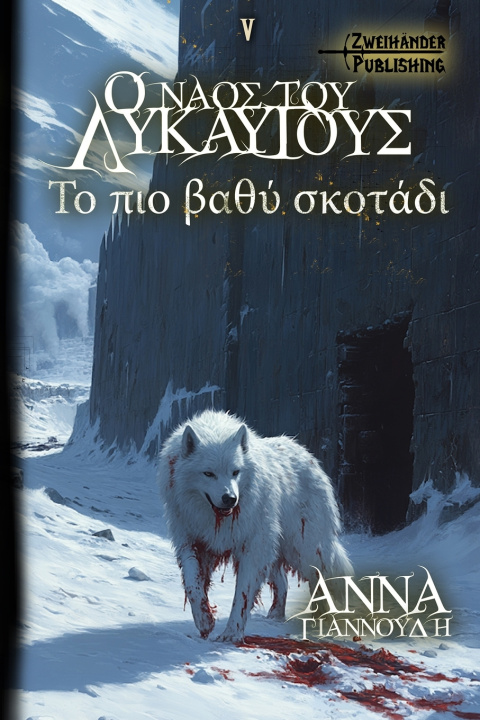 Libro Ο ΝΑΟΣ ΤΟΥ ΛΥΚΑΥΓΟΥΣ V - Το πιο βαθυ σκοταδι ΑΝΝΑ ΓΙΑΝΝΟΥΔΗ