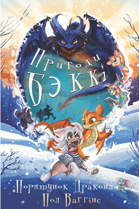 Buch Пригоди Беккі Пол Ваггінс