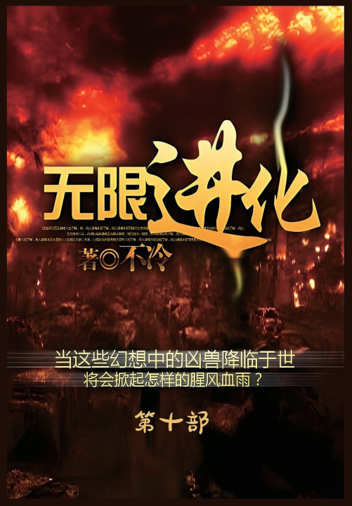 Kniha 无限进化：第十部 不冷