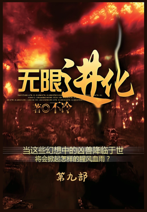 Kniha 无限进化：第九部 不冷
