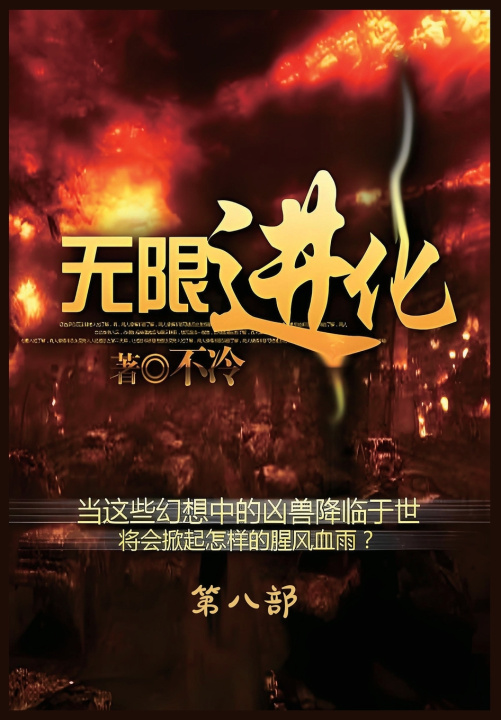 Kniha 无限进化：第八部 不冷