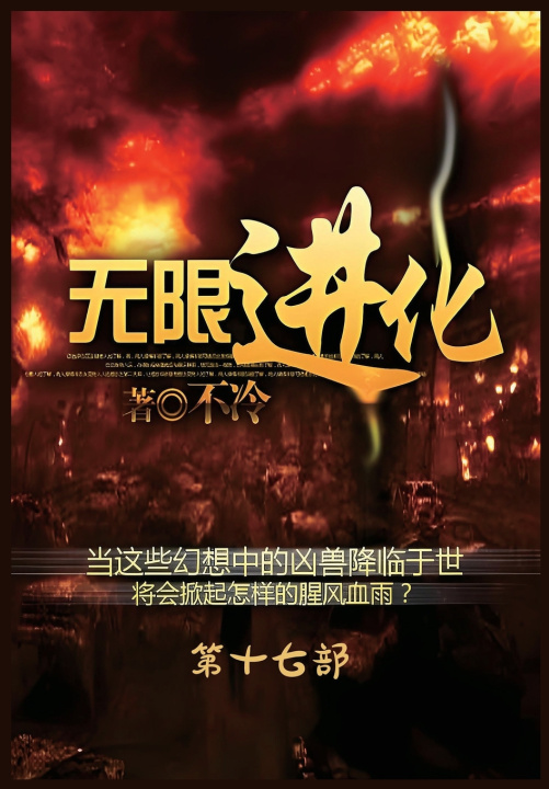 Knjiga 无限进化：第十七部 不冷
