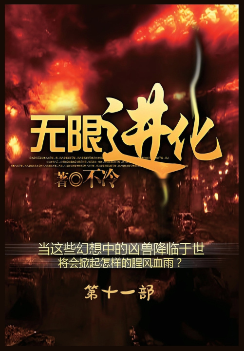 Kniha 无限进化：第十一部 不冷