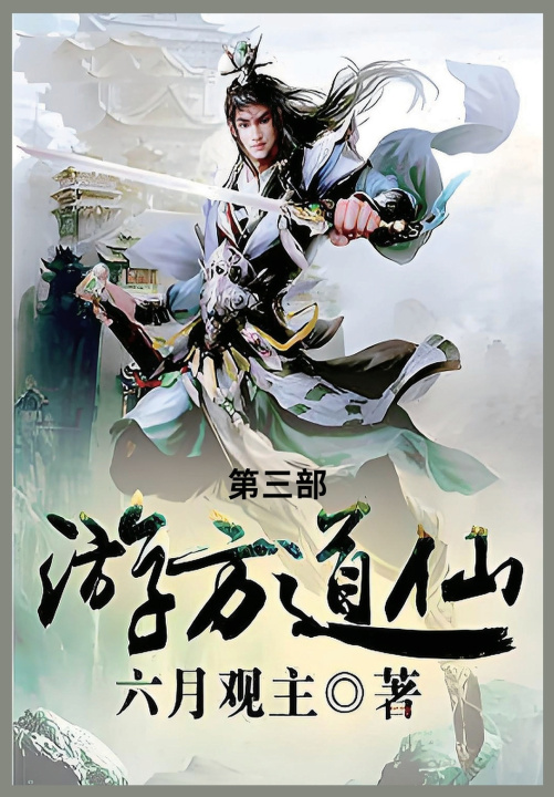 Kniha 游方道仙 六月观主