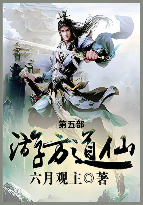 Knjiga 游方道仙 六月观主