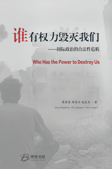Kniha 谁有权力毁灭我们 ---国际政治的合法性危机 蒋荣昌 周清云 赵良杰