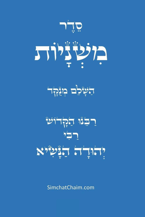 Kniha סדר משניות השלם - לרבינו הקדוש רבי יהודה הנשיא