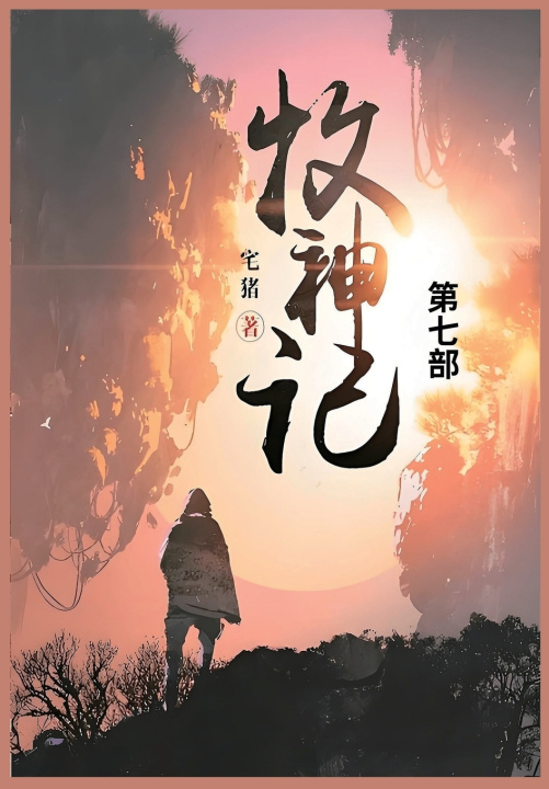Kniha 牧神记 宅猪