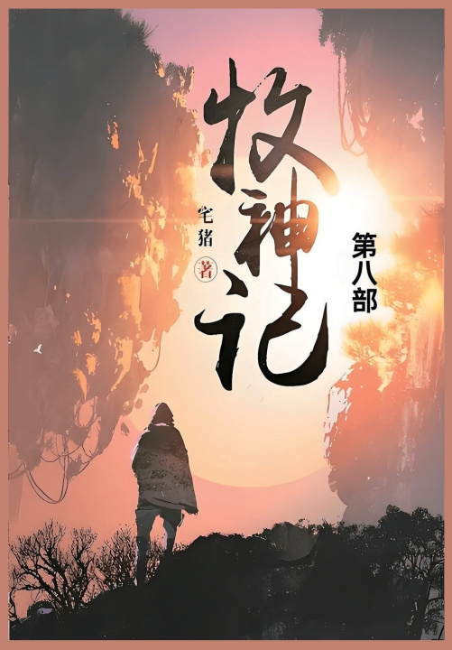 Kniha 牧神记 宅猪