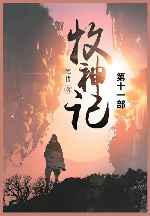 Knjiga 牧神记 宅猪