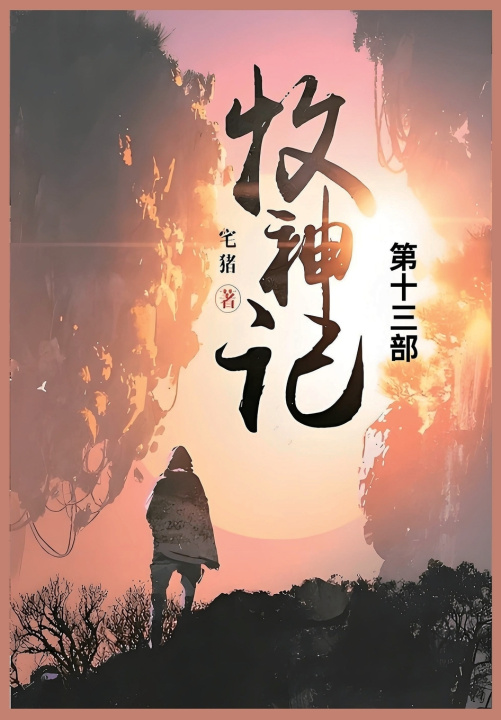 Kniha 牧神记 宅猪