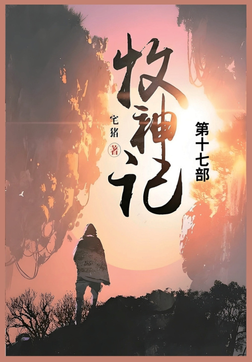 Kniha 牧神记 宅猪