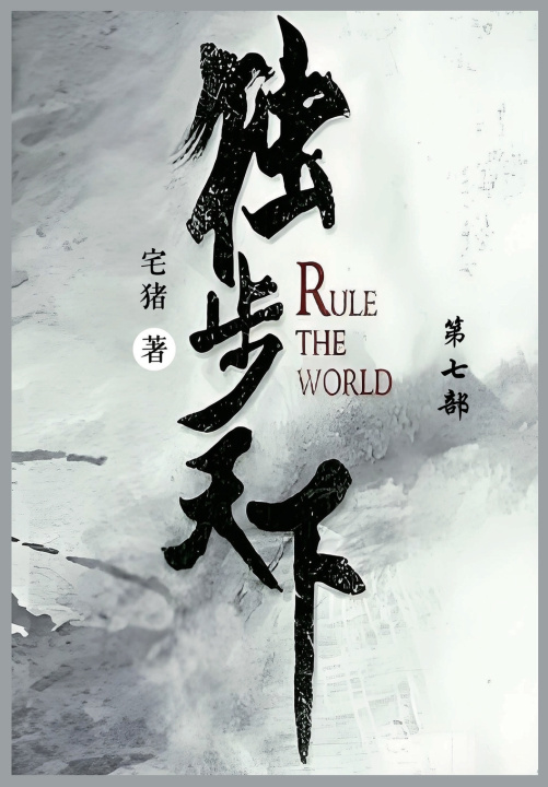 Kniha 独步天下 宅猪