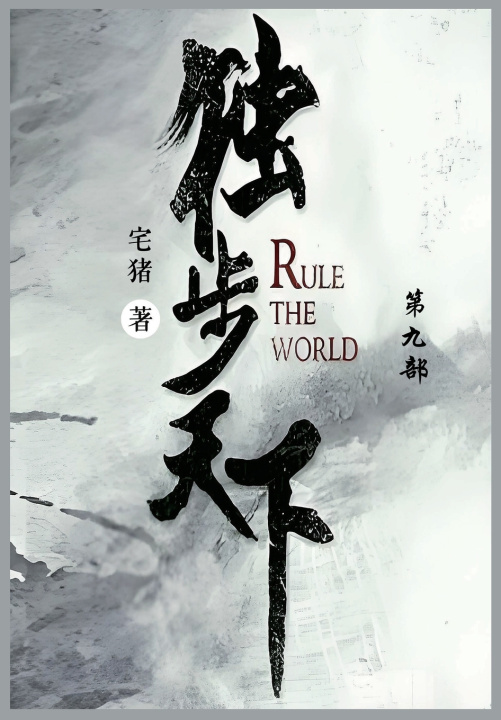 Kniha 独步天下 宅猪