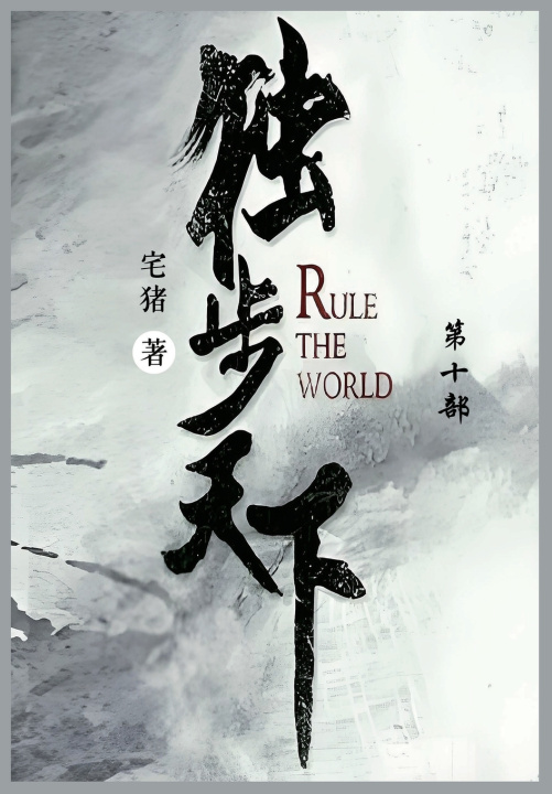Knjiga 独步天下 宅猪