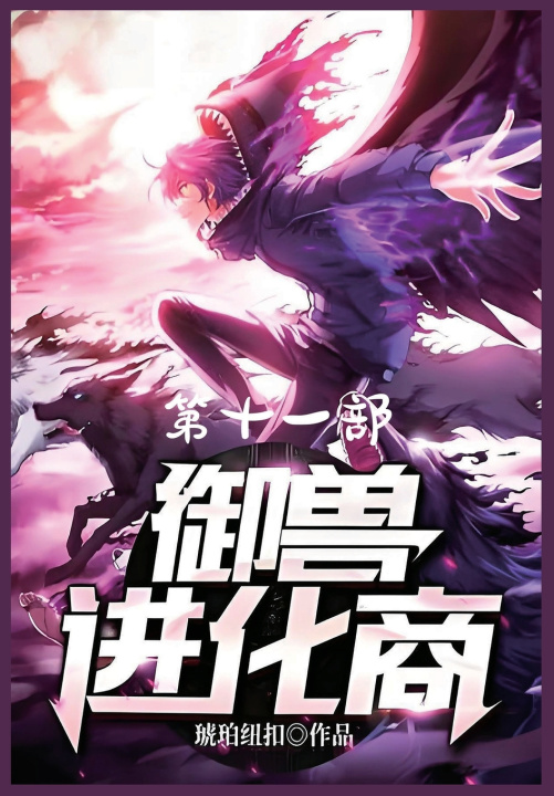 Kniha 御兽进化商：第十一部 琥珀纽扣