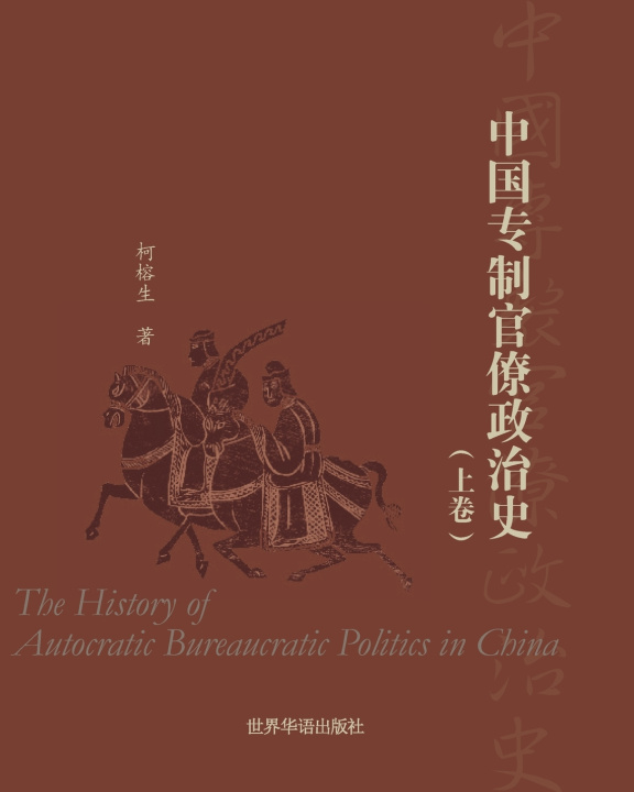 Kniha 中国专制官僚政治史 （上卷） 柯榕生 著