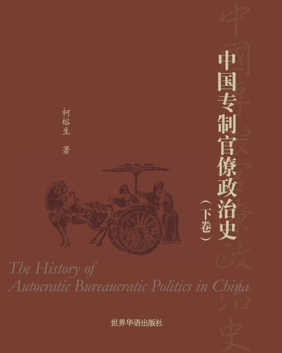 Knjiga 中国专制官僚政治史 （下卷） 柯榕生 著