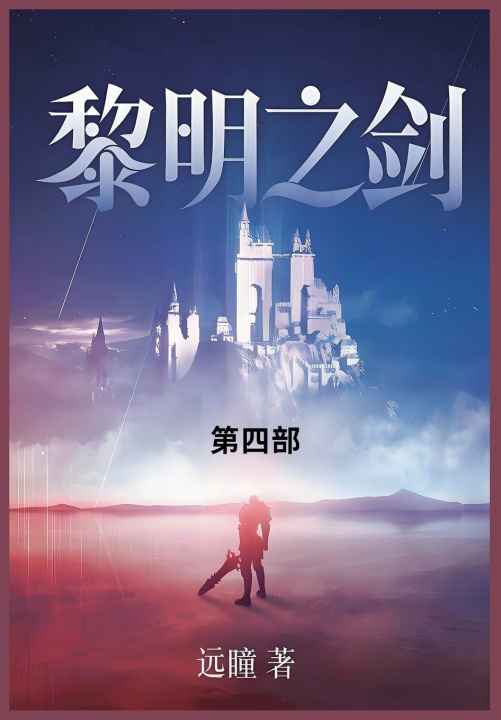 Knjiga 黎明之剑 远瞳
