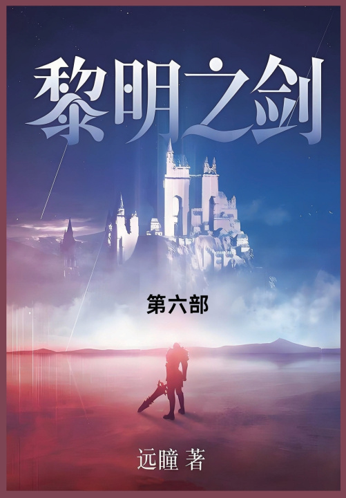 Knjiga 黎明之剑 远瞳