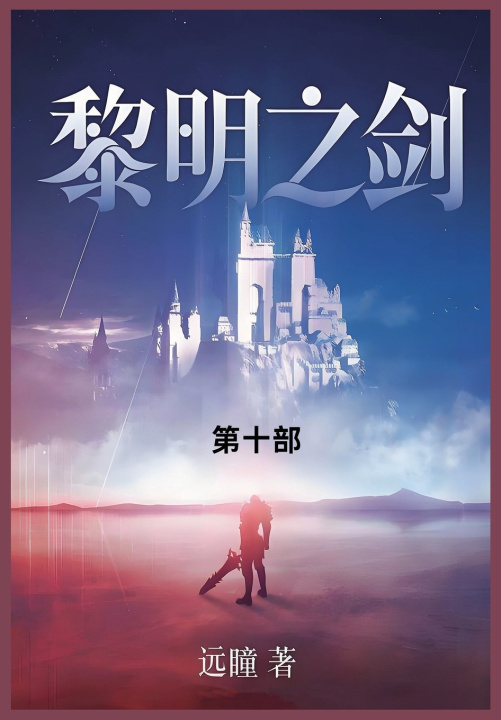 Kniha 黎明之剑 远瞳