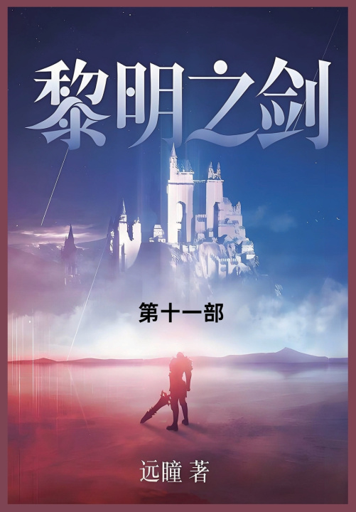 Knjiga 黎明之剑 远瞳